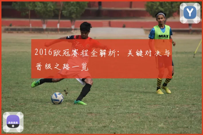 2016欧冠赛程全解析：关键对决与晋级之路一览