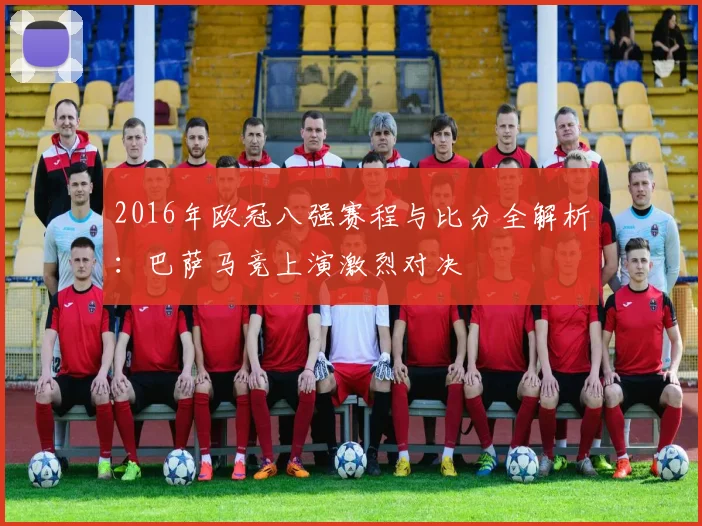 2016年欧冠八强赛程与比分全解析：巴萨马竞上演激烈对决