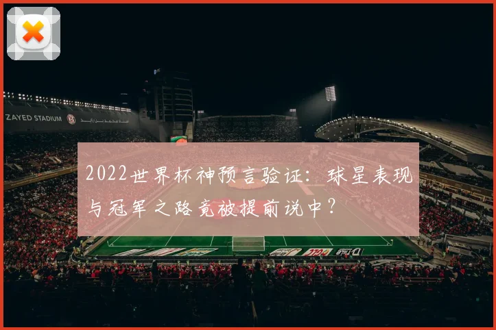 2022世界杯神预言验证：球星表现与冠军之路竟被提前说中？