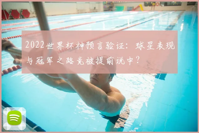 2022世界杯神预言验证：球星表现与冠军之路竟被提前说中？