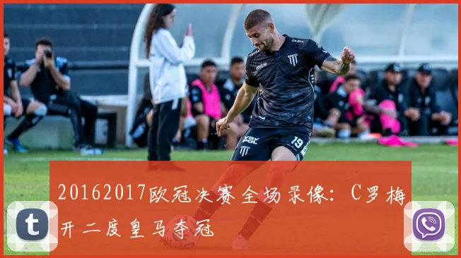 20162017欧冠决赛全场录像:C罗梅开二度皇马夺冠